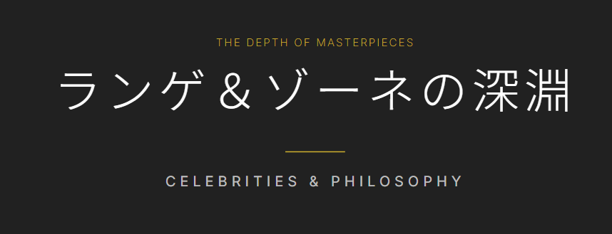 ランゲアンドゾーネの芸能人愛用者と海外の有名人