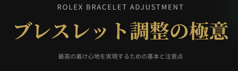 ロレックスのベルト調整はどこでやる？基本と注意点