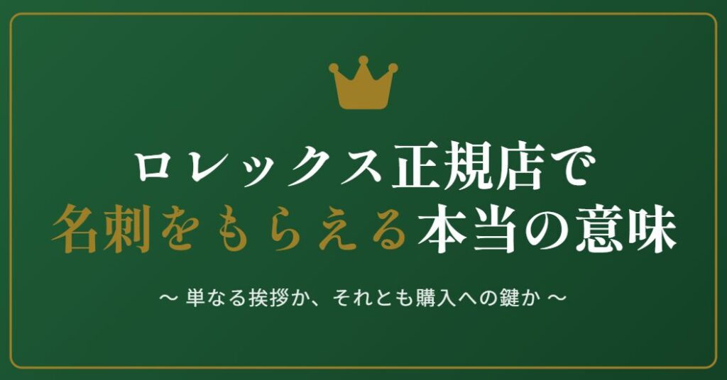 ロレックスで名刺をもらえた本当の意味