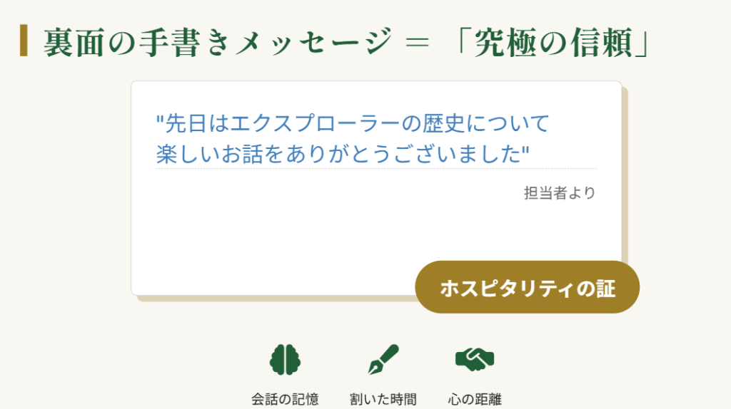 ロレックス　店員　名刺　裏面の手書きメッセージの効果