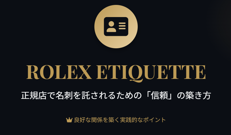 ロレックスで名刺をもらえた人の特徴と行動