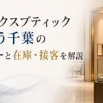 ロレックスブティックそごう千葉のレビューを検証