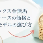 ロレックス金無垢レディースの価格と現行モデルの選び方