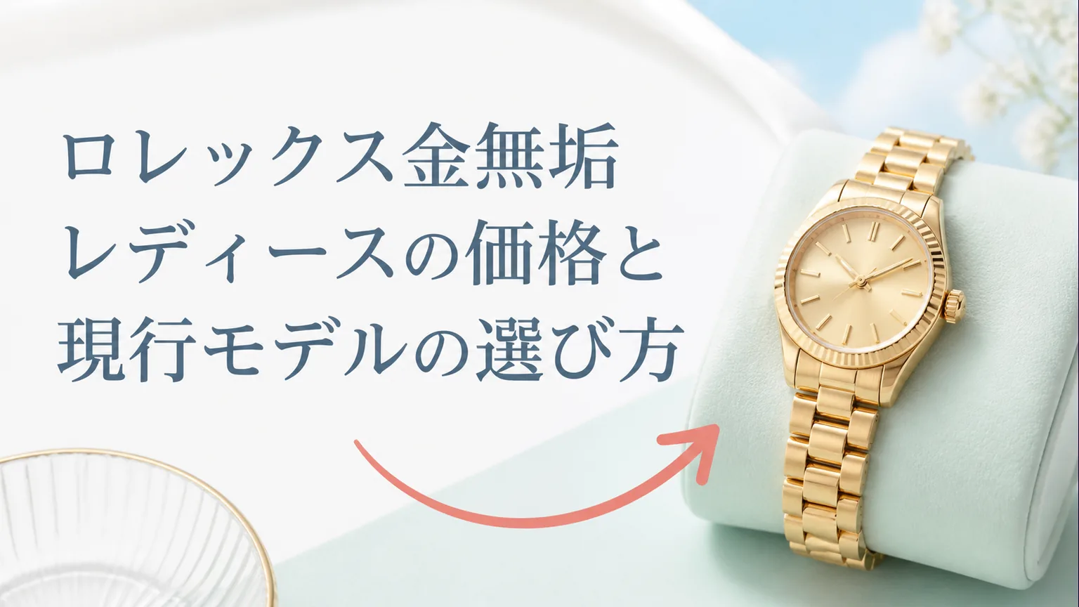 ロレックス金無垢レディースの価格と現行モデルの選び方