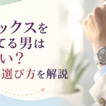 ロレックスをつけてる男はダサい?印象と選び方を解説