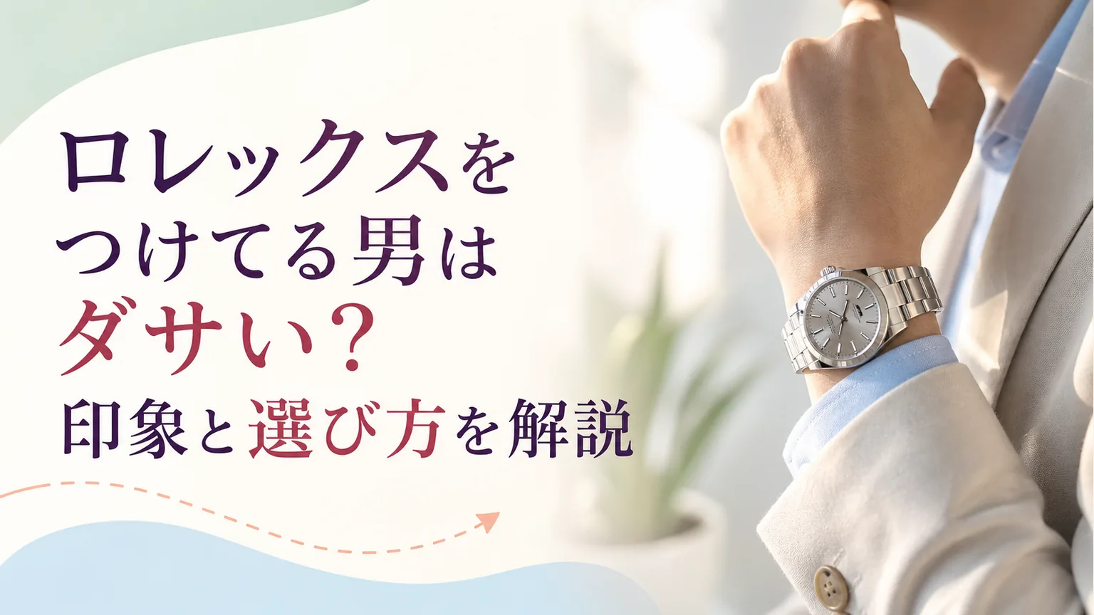 ロレックスをつけてる男はダサい?印象と選び方を解説