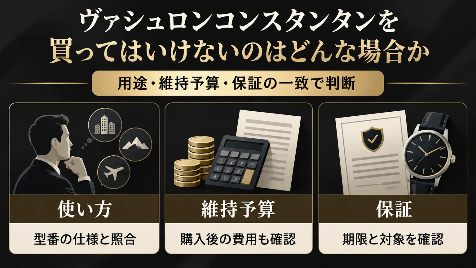 用途・維持予算・保証の三つの購入判断を示す図解